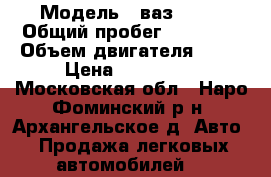  › Модель ­ ваз 2114 › Общий пробег ­ 50 000 › Объем двигателя ­ 16 › Цена ­ 250 000 - Московская обл., Наро-Фоминский р-н, Архангельское д. Авто » Продажа легковых автомобилей   